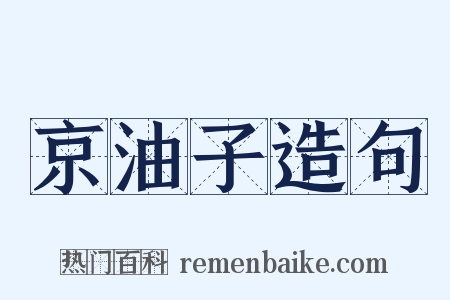 京油子造句是什么意思的图片